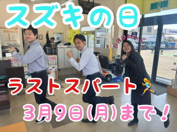 スズキの日！ラストスパート！